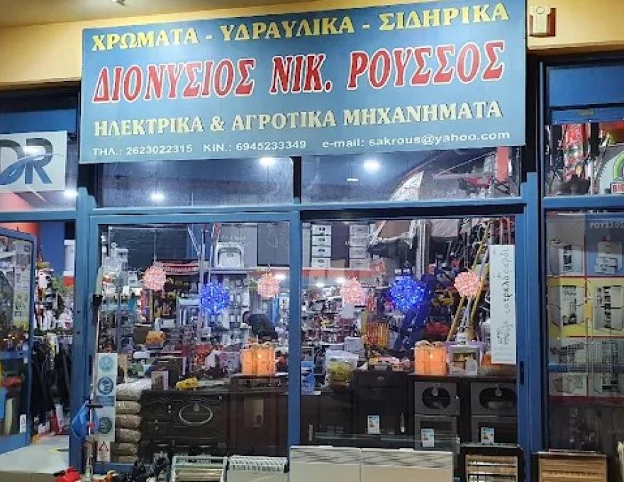 ΔΙΟΝΥΣΙΟΣ ΝΙΚ. ΡΟΥΣΣΟΣ1