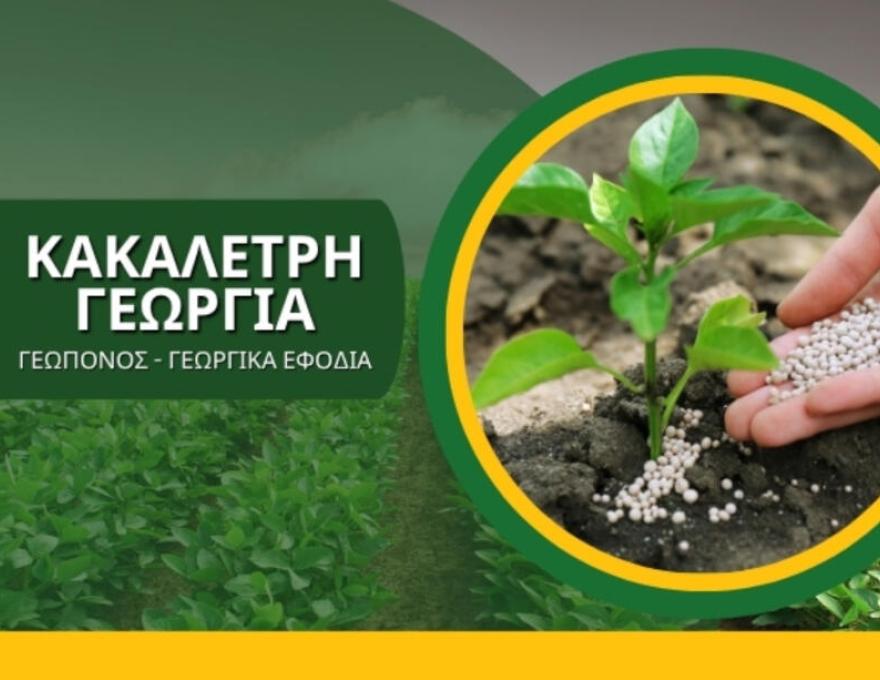 ΚΑΚΑΛΕΤΡΗ ΓΕΩΡΓΙΑ4