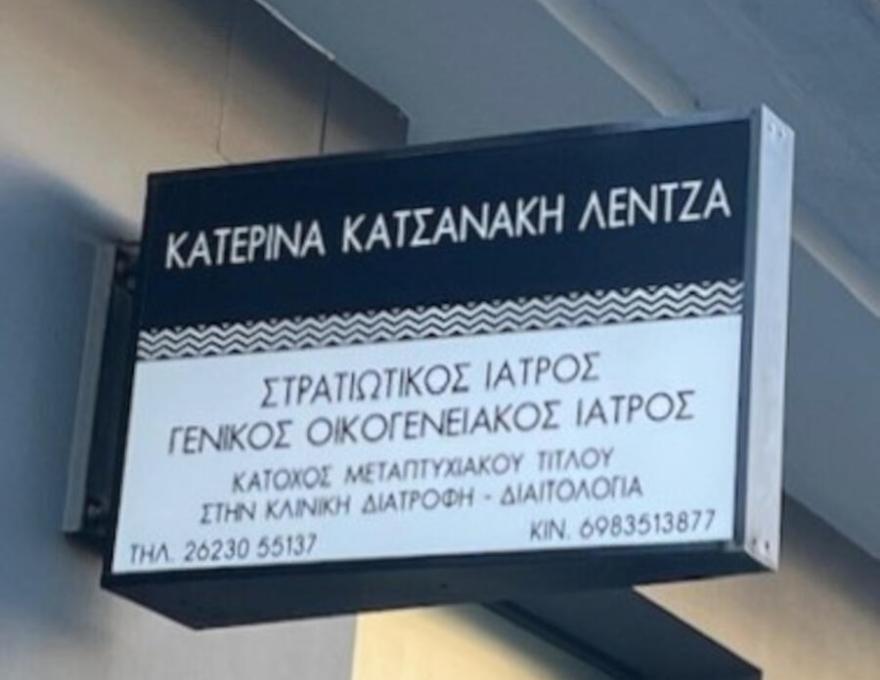 ΚΑΤΕΡΙΝΑ ΚΑΤΣΑΝΑΚΗ ΛΕΝΤΖΑ4