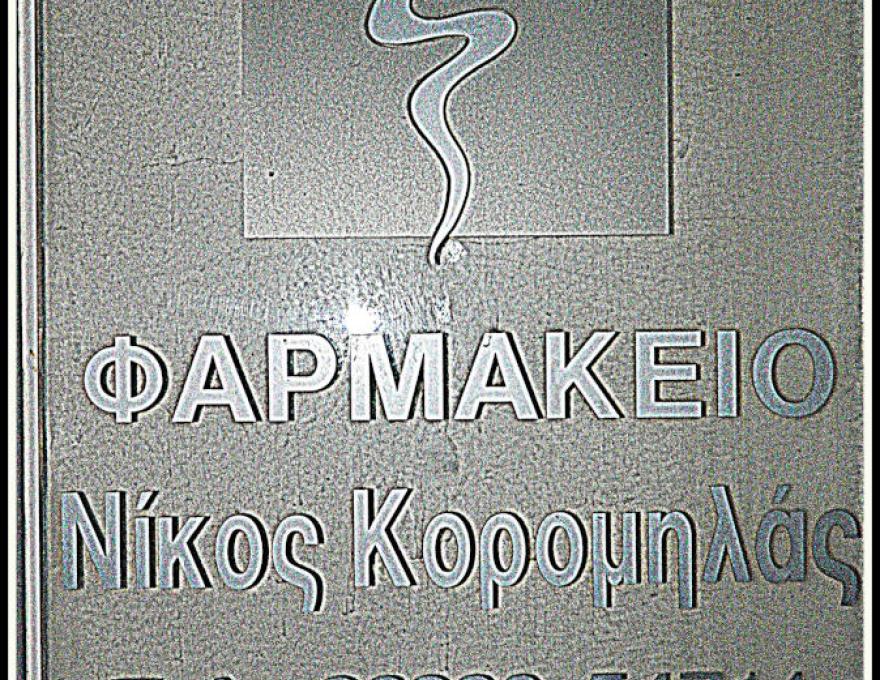 ΚΟΡΟΜΗΛΑΣ Ι. ΝΙΚΟΛΑΟΣ1