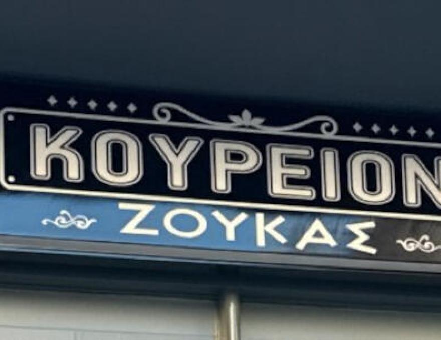 ΚΟΥΡΕΙΟΝ ΖΟΥΚΑΣ1