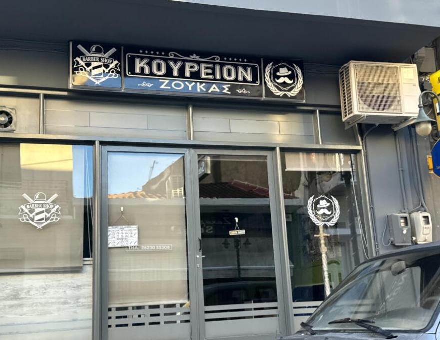 ΚΟΥΡΕΙΟΝ ΖΟΥΚΑΣ0