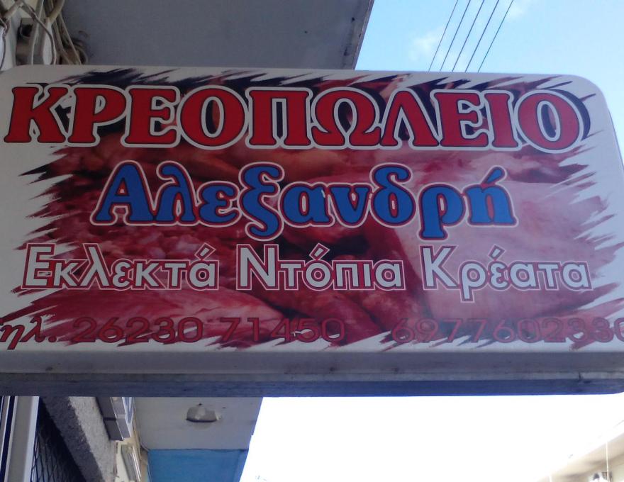 ΚΡΕΟΠΩΛΕΙΟ ΑΛΕΞΑΝΔΡΗΣ0