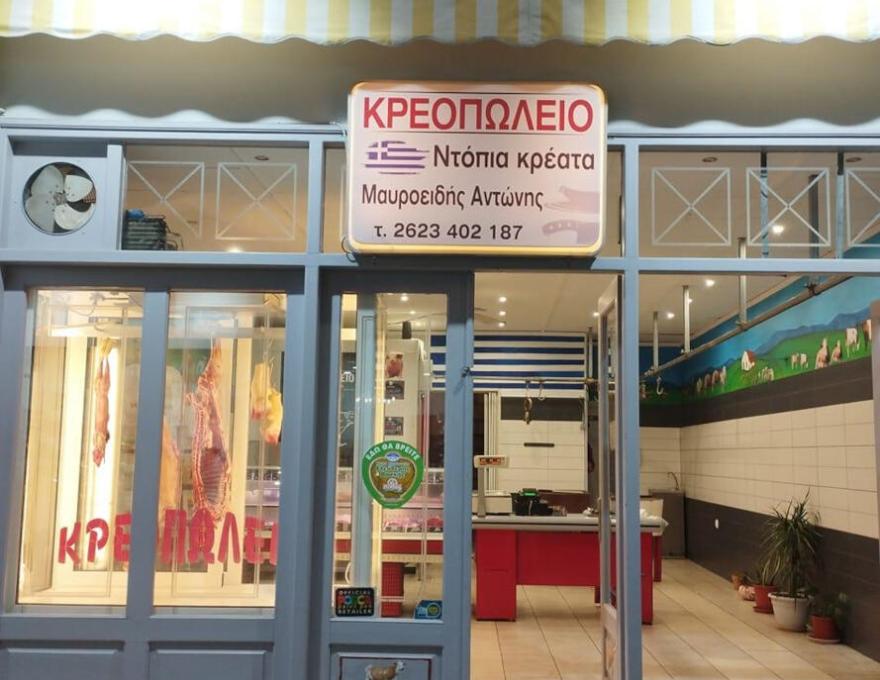 ΚΡΕΟΠΩΛΕΙΟ ΜΑΥΡΟΕΙΔΗΣ ΑΝΤΩΝΗΣ0