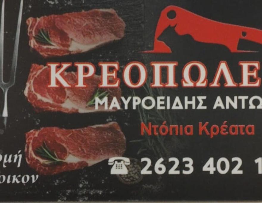 ΚΡΕΟΠΩΛΕΙΟ ΜΑΥΡΟΕΙΔΗΣ ΑΝΤΩΝΗΣ3