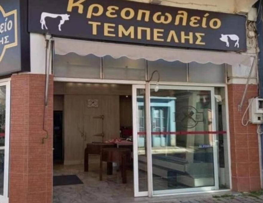 ΚΡΕΟΠΩΛΕΙΟ ΤΕΜΠΕΛΗΣ0