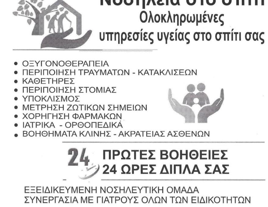 ΝΟΣΗΛΕΙΑ ΣΤΟ ΣΠΙΤΙ4