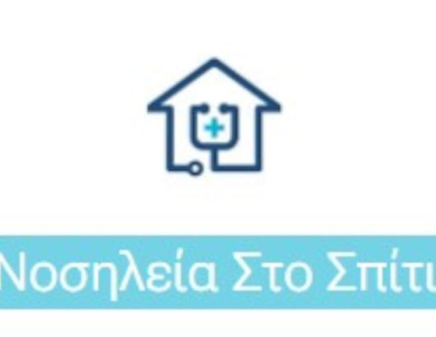 ΝΟΣΗΛΕΙΑ ΣΤΟ ΣΠΙΤΙ1