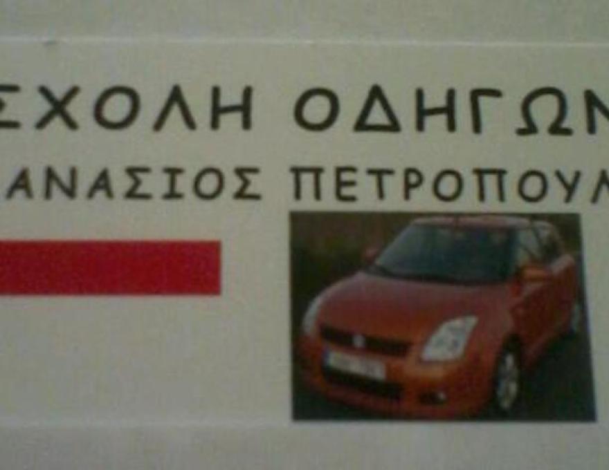 ΠΕΤΡΟΠΟΥΛΟΣ Δ ΑΘΑΝΑΣΙΟΣ1