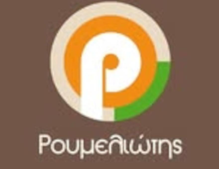 ΡΟΥΜΕΛΙΩΤΗΣ1