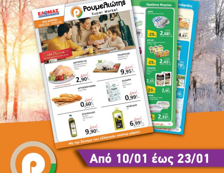 ΡΟΥΜΕΛΙΩΤΗΣ0