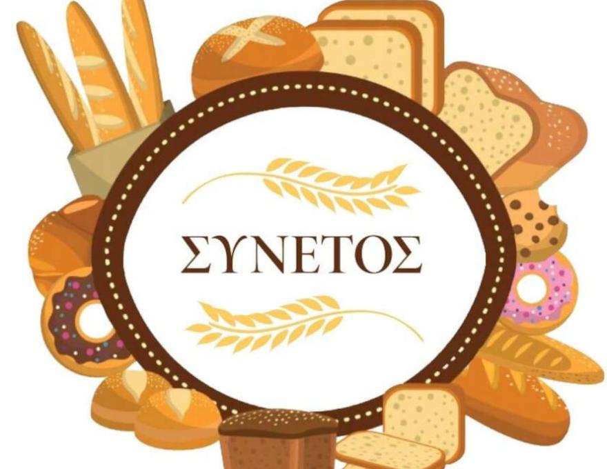 ΣΥΝΕΤΟΣ BAKERY1