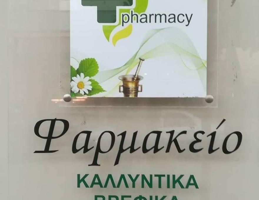 ΦΑΡΜΑΚΕΙΟ Γ. ΛΕΥΚΑΔΙΤΗ2
