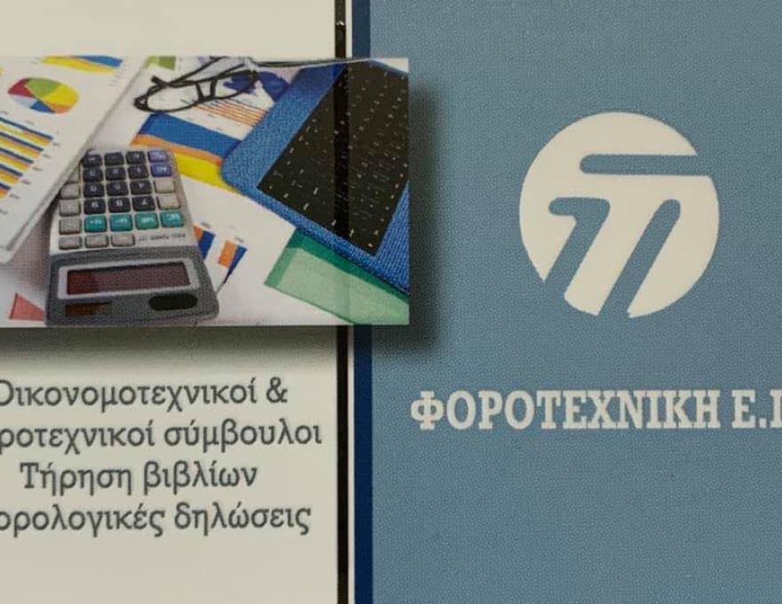 ΦΟΡΟΤΕΧΝΙΚΗ ΕΠΕ0