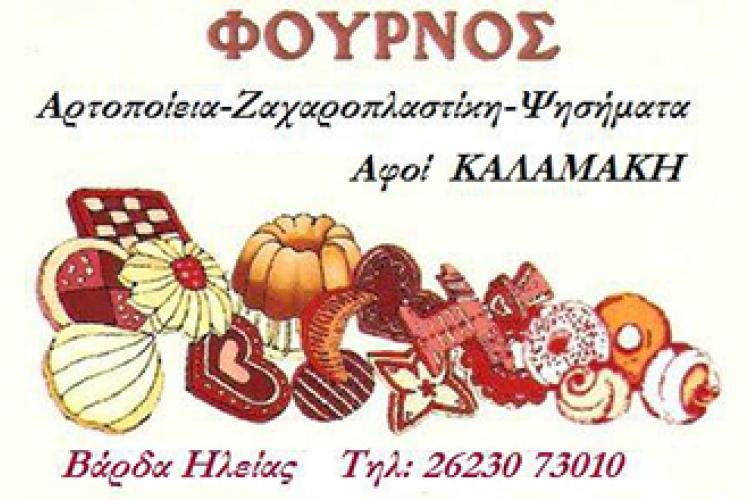 ΑΦΟI ΚΑΛΑΜAΚΗ