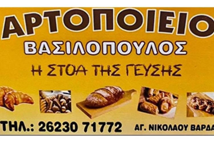 ΒΑΣΙΛΟΠΟΥΛΟΣ