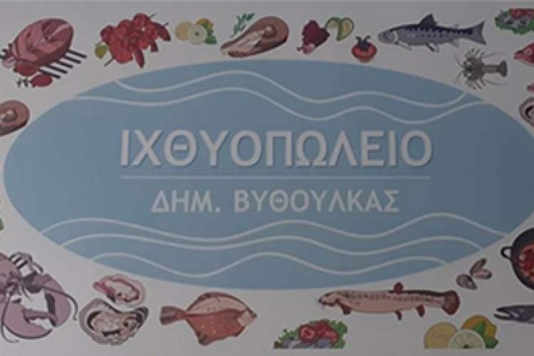 ΒΥΘΟΥΛΚΑΣ