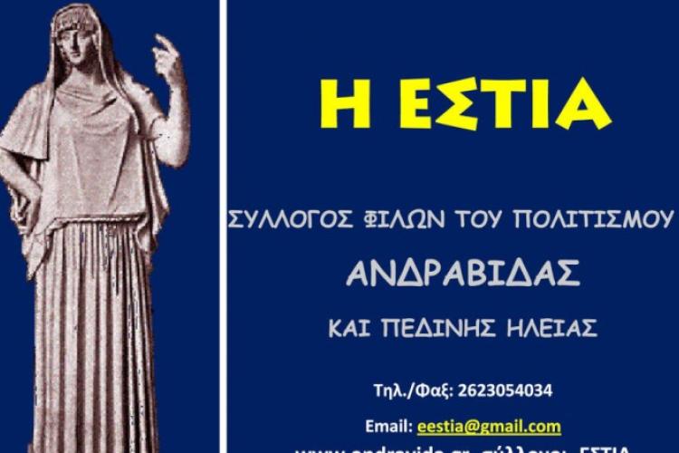ΕΣΤΙΑ