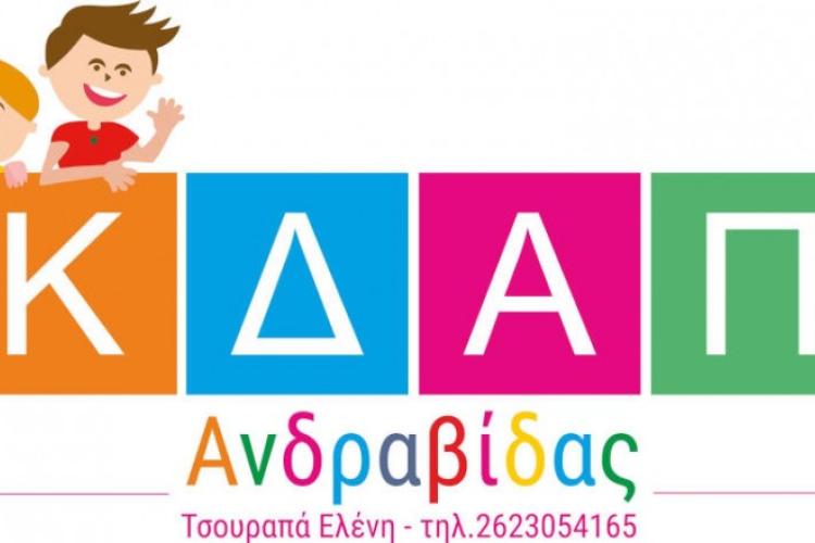 ΚΔΑΠ ΑΝΔΡΑΒΙΔΑΣ ΤΣΟΥΡΑΠΑ ΕΛΕΝΗ