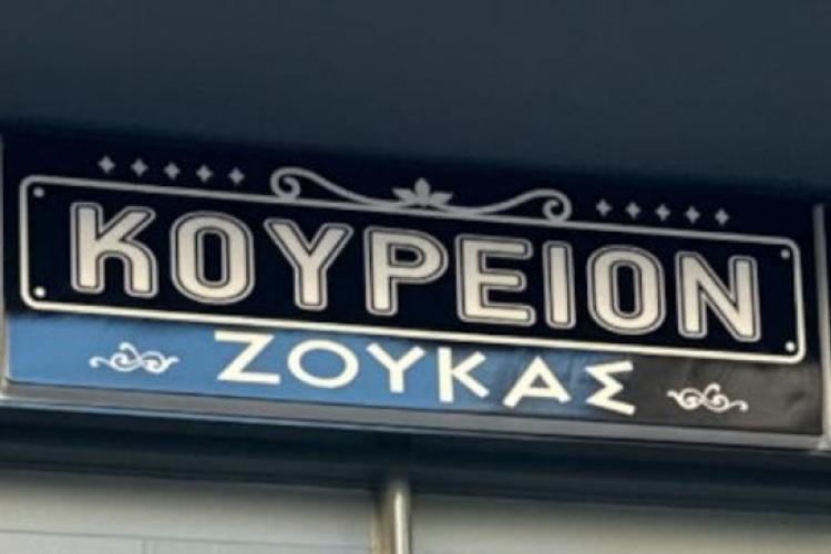 ΚΟΥΡΕΙΟΝ ΖΟΥΚΑΣ
