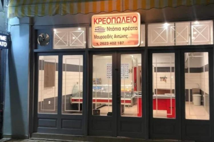 ΚΡΕΟΠΩΛΕΙΟ ΜΑΥΡΟΕΙΔΗΣ ΑΝΤΩΝΗΣ