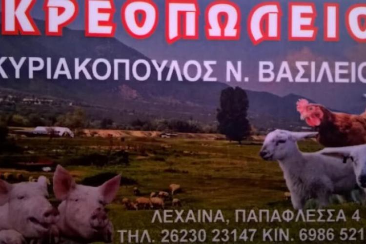 ΚΥΡΙΑΚΟΠΟΥΛΟΣ ΒΑΣΙΛΗΣ ΚΡΕΟΠΩΛΕΙΟ