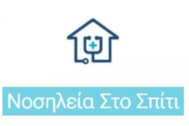 ΝΟΣΗΛΕΙΑ ΣΤΟ ΣΠΙΤΙ