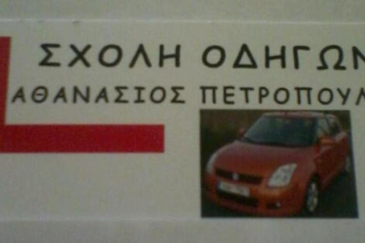 ΠΕΤΡΟΠΟΥΛΟΣ Δ ΑΘΑΝΑΣΙΟΣ