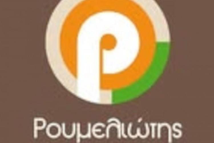 ΡΟΥΜΕΛΙΩΤΗΣ
