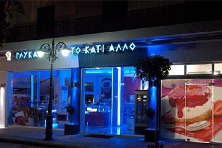 ΤΟ ΚΑΤΙ ΑΛΛΟ