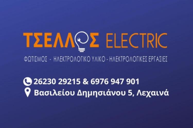 ΤΣΕΛΛΟΣ ELECTRICS