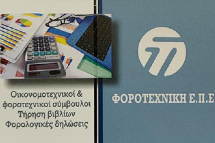 ΦΟΡΟΤΕΧΝΙΚΗ ΕΠΕ