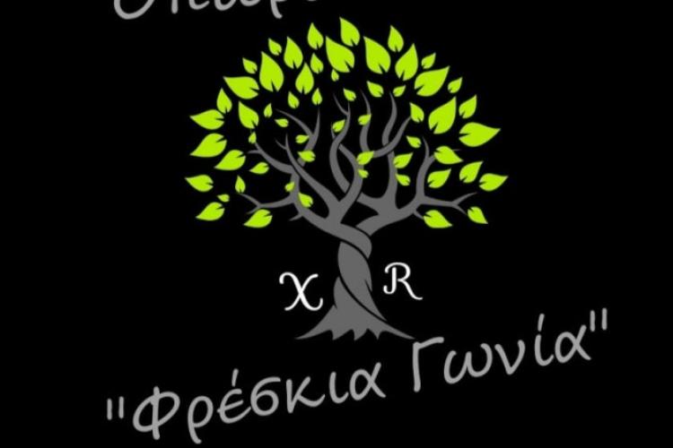 ΦΡΕΣΚΙΑ ΓΩΝΙΑ