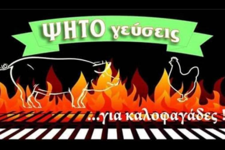 ΨΗΤΟΓΕΥΣΕΙΣ