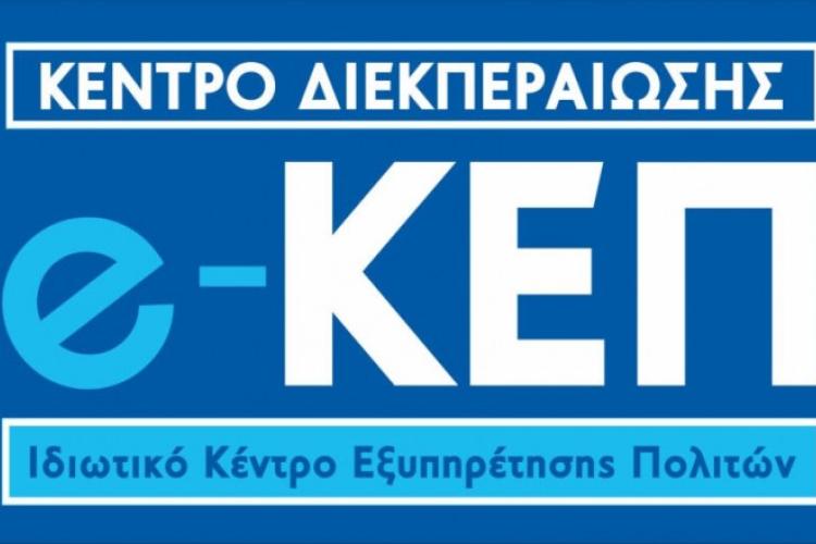 E-ΚΕΠ