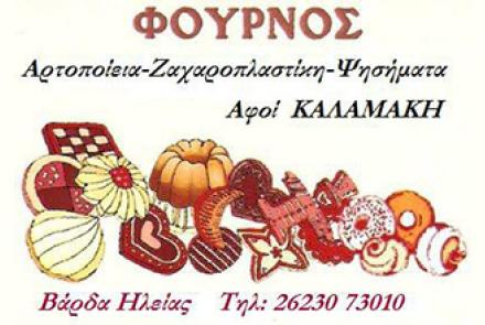 ΑΦΟI ΚΑΛΑΜAΚΗ