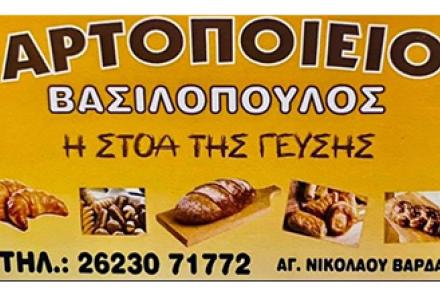 ΒΑΣΙΛΟΠΟΥΛΟΣ