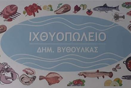 ΒΥΘΟΥΛΚΑΣ