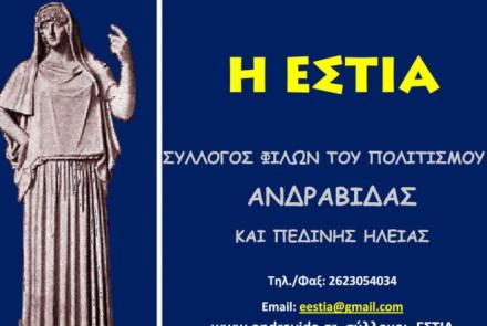 ΕΣΤΙΑ