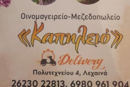 ΚΑΠΗΛΕΙΟ