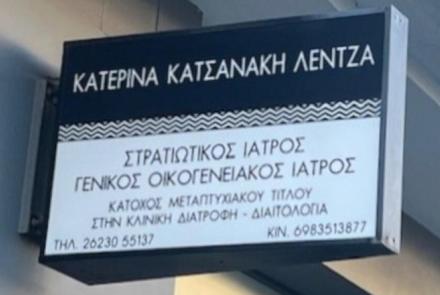 ΚΑΤΕΡΙΝΑ ΚΑΤΣΑΝΑΚΗ ΛΕΝΤΖΑ
