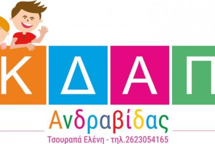 ΚΔΑΠ ΑΝΔΡΑΒΙΔΑΣ ΤΣΟΥΡΑΠΑ ΕΛΕΝΗ