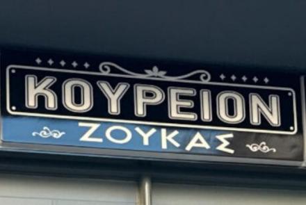 ΚΟΥΡΕΙΟΝ ΖΟΥΚΑΣ