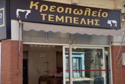 ΚΡΕΟΠΩΛΕΙΟ ΤΕΜΠΕΛΗΣ