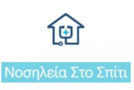 ΝΟΣΗΛΕΙΑ ΣΤΟ ΣΠΙΤΙ
