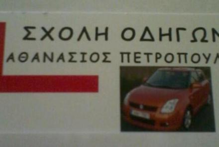 ΠΕΤΡΟΠΟΥΛΟΣ Δ ΑΘΑΝΑΣΙΟΣ