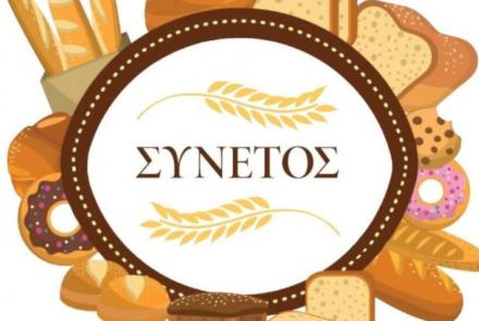 ΣΥΝΕΤΟΣ BAKERY