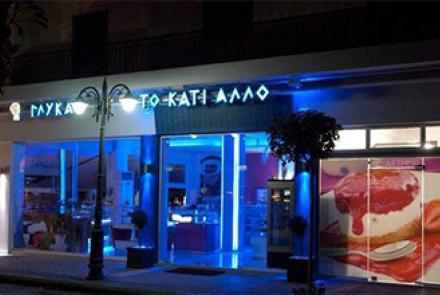 ΤΟ ΚΑΤΙ ΑΛΛΟ