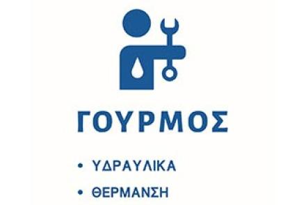 ΥΔΡΑΥΛΙΚΑ ΄΄ΓΟΥΡΜΟΣ΄΄