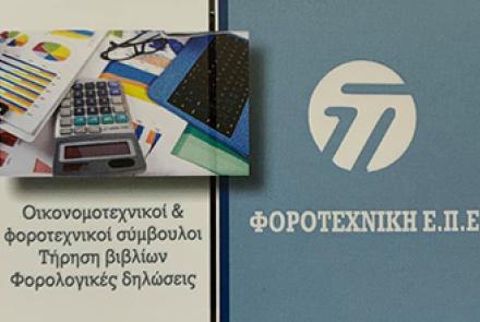 ΦΟΡΟΤΕΧΝΙΚΗ ΕΠΕ